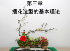插花基础造型分类东西方形式不同