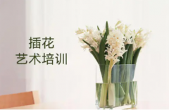 插花艺术培训前景女生学习行业前途